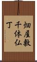 畑屋敷千体仏丁 Scroll