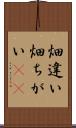畑違い Scroll