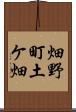 畑野町土ケ畑 Scroll