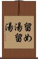 留め湯 Scroll