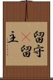 留守(P) Scroll