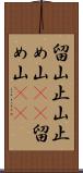 留山 Scroll