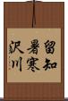 留知暑寒沢川 Scroll