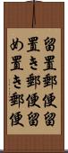 留置郵便 Scroll