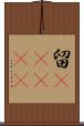 留(ateji) Scroll