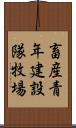 畜産青年建設隊牧場 Scroll