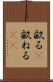 畝る(P) Scroll