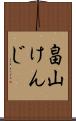 畠山けんじ Scroll