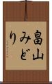 畠山みどり Scroll