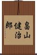 畠山健治郎 Scroll