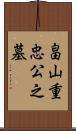 畠山重忠公之墓 Scroll