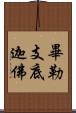 畢勒支底迦佛 Scroll