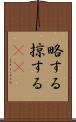 略する Scroll