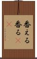 番える Scroll