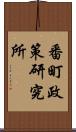 番町政策研究所 Scroll