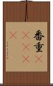 番重(ateji) Scroll