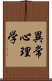 異常心理学 Scroll