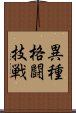 異種格闘技戦 Scroll