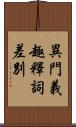 異門義趣釋詞差別 Scroll