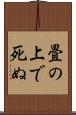 畳の上で死ぬ Scroll
