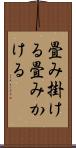 畳み掛ける Scroll