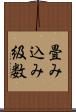 畳み込み級数 Scroll