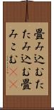 畳み込む Scroll
