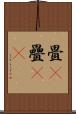 畳(P) Scroll
