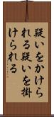 疑いをかけられる Scroll
