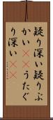 疑り深い Scroll