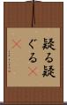 疑る Scroll