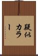 疑似カラー Scroll