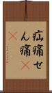疝痛 Scroll