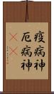 疫病神 Scroll