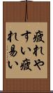 疲れやすい Scroll