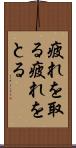 疲れを取る Scroll