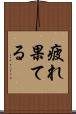 疲れ果てる Scroll