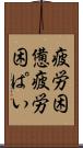 疲労困憊 Scroll