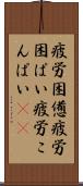 疲労困憊 Scroll