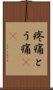 疼痛 Scroll