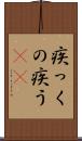 疾っくの疾う(rK) Scroll