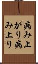 病み上がり Scroll