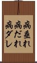 病垂れ Scroll