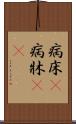 病床(P) Scroll