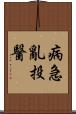 病急亂投醫 Scroll