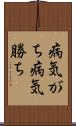 病気がち Scroll