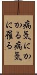 病気にかかる Scroll