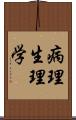 病理生理学 Scroll