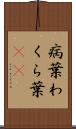 病葉 Scroll