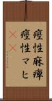 痙性麻痺 Scroll